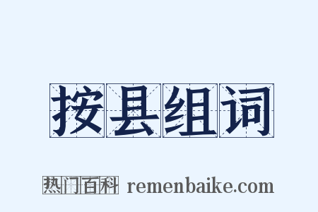 按县组词是什么意思的图片